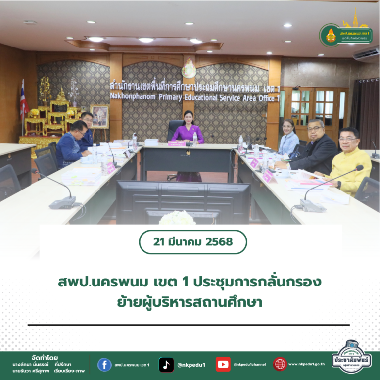 สำนักงานเขตพื้นที่การศึกษาประถมศึกษานครพนม เขต 1 6 4