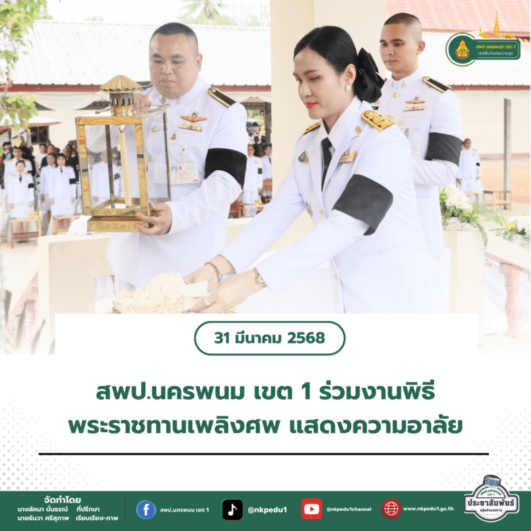 สำนักงานเขตพื้นที่การศึกษาประถมศึกษานครพนม เขต 1 6 5