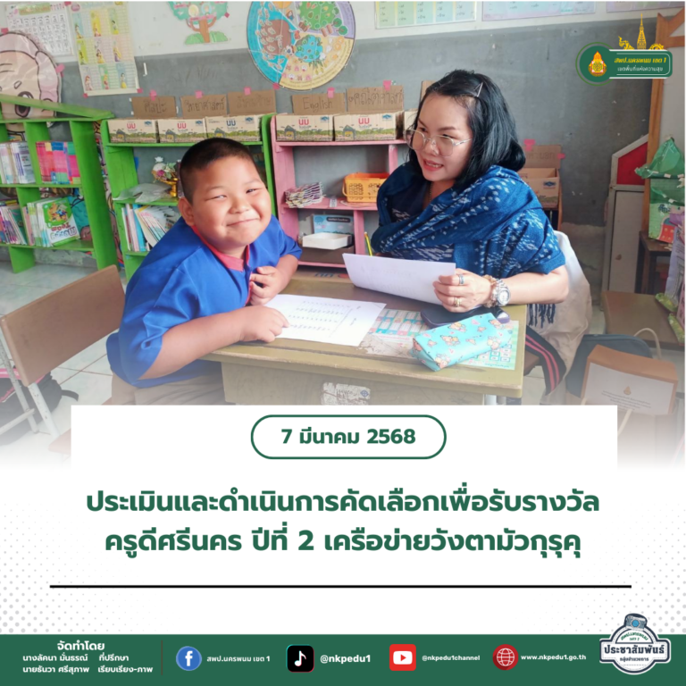 สำนักงานเขตพื้นที่การศึกษาประถมศึกษานครพนม เขต 1 7 2