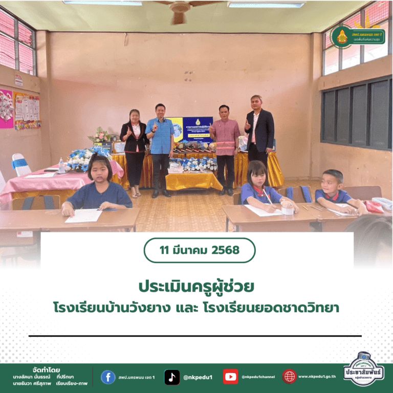 สำนักงานเขตพื้นที่การศึกษาประถมศึกษานครพนม เขต 1 7 3