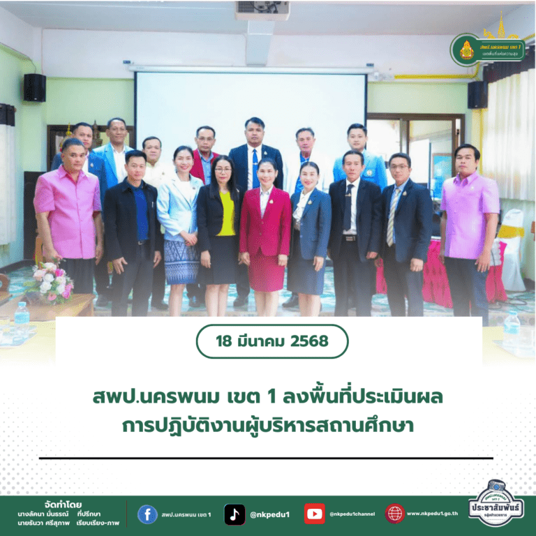 สำนักงานเขตพื้นที่การศึกษาประถมศึกษานครพนม เขต 1 7 4