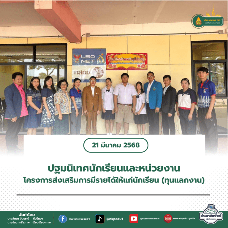 สำนักงานเขตพื้นที่การศึกษาประถมศึกษานครพนม เขต 1 7 5