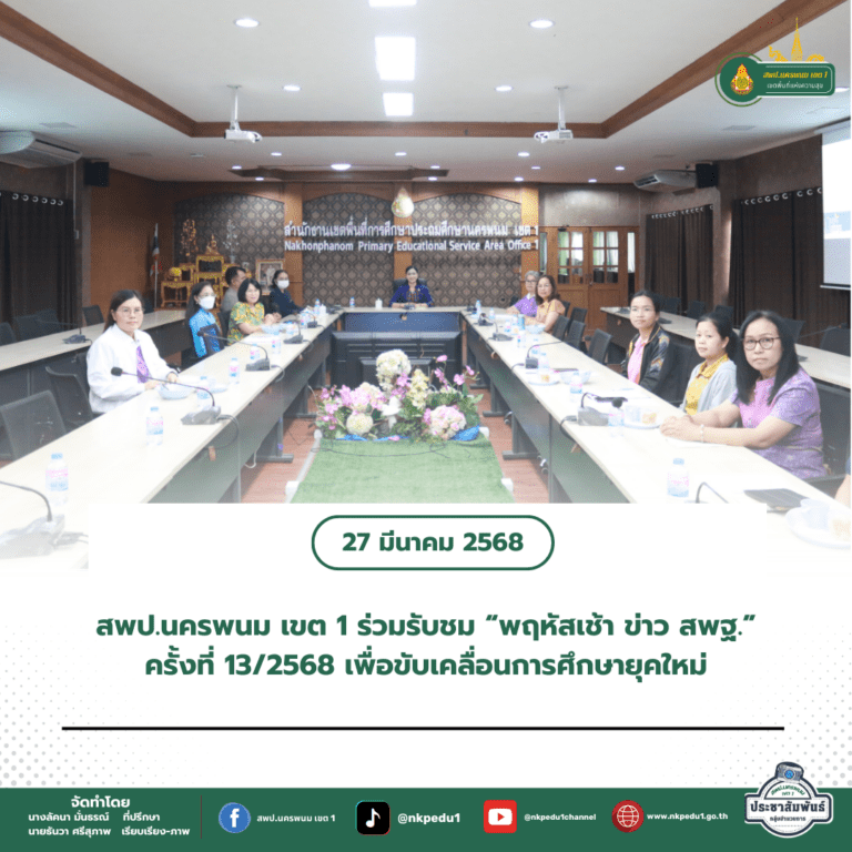 สำนักงานเขตพื้นที่การศึกษาประถมศึกษานครพนม เขต 1 7 6