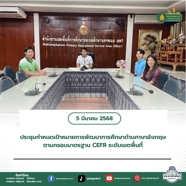 สำนักงานเขตพื้นที่การศึกษาประถมศึกษานครพนม เขต 1 8 1