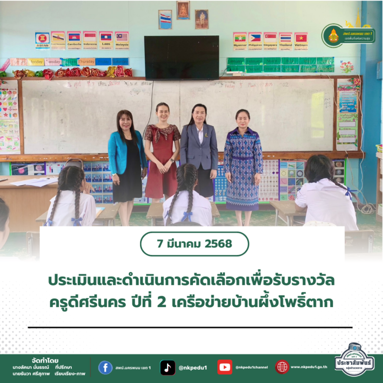 สำนักงานเขตพื้นที่การศึกษาประถมศึกษานครพนม เขต 1 8 2