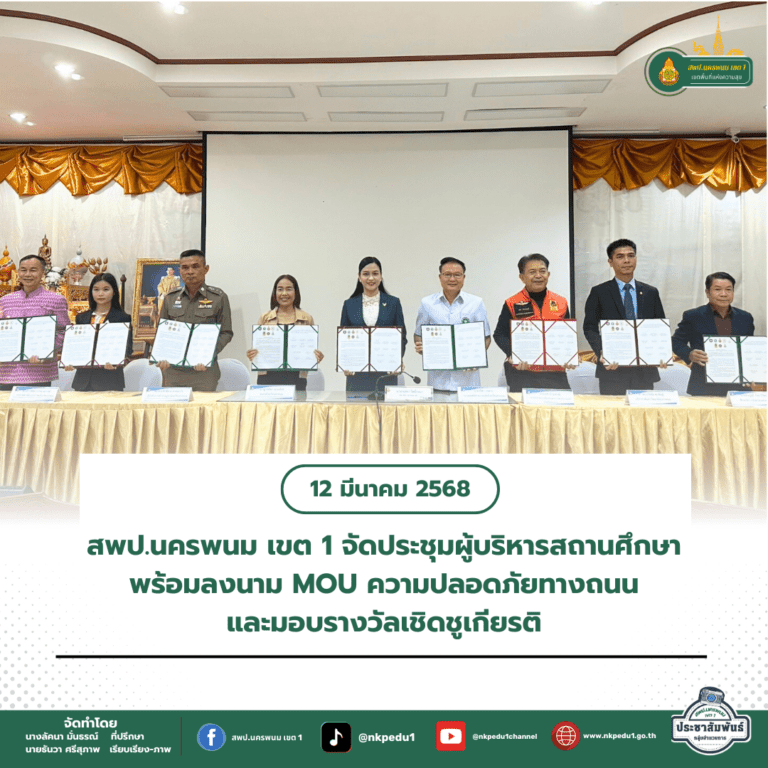สำนักงานเขตพื้นที่การศึกษาประถมศึกษานครพนม เขต 1 8 3