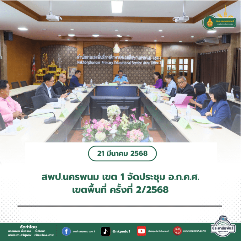 สำนักงานเขตพื้นที่การศึกษาประถมศึกษานครพนม เขต 1 8 4