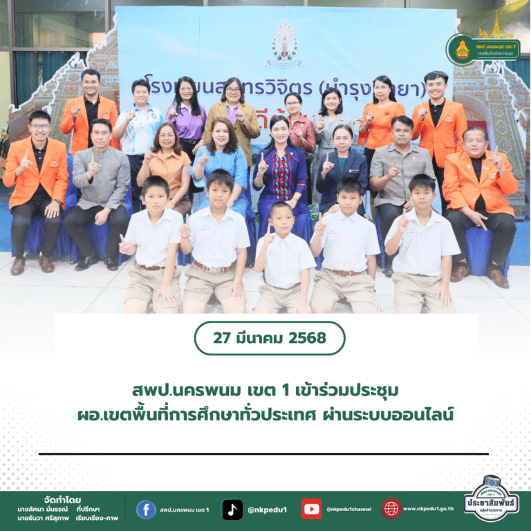 สำนักงานเขตพื้นที่การศึกษาประถมศึกษานครพนม เขต 1 8 5