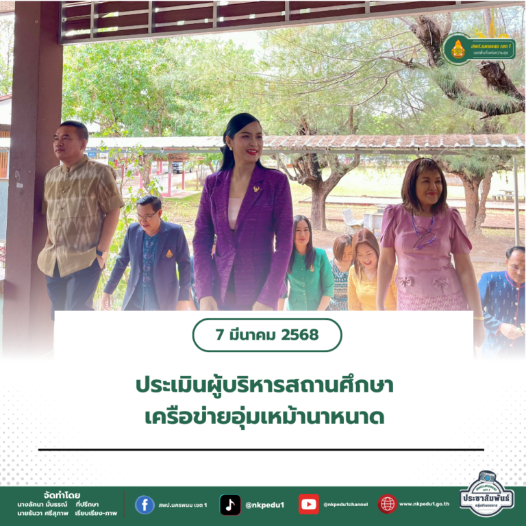 สำนักงานเขตพื้นที่การศึกษาประถมศึกษานครพนม เขต 1 9 2