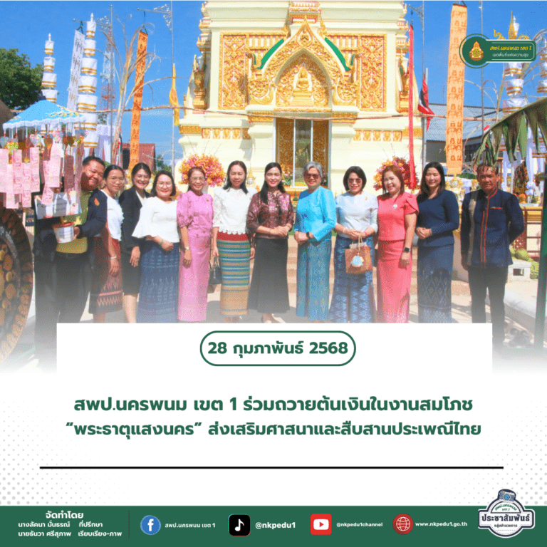 สำนักงานเขตพื้นที่การศึกษาประถมศึกษานครพนม เขต 1 9
