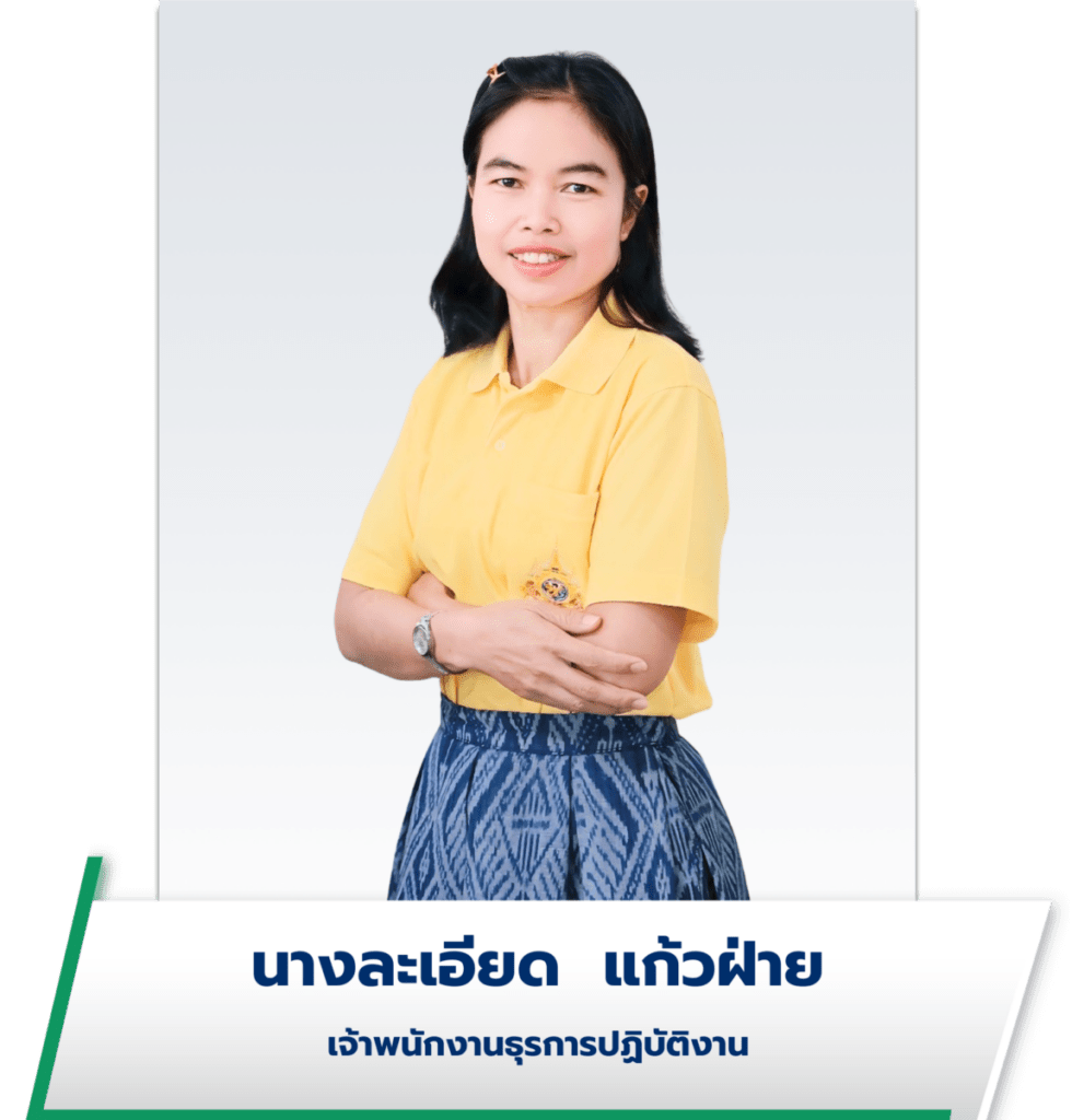 นางละเอียด แก้วฝ่าย