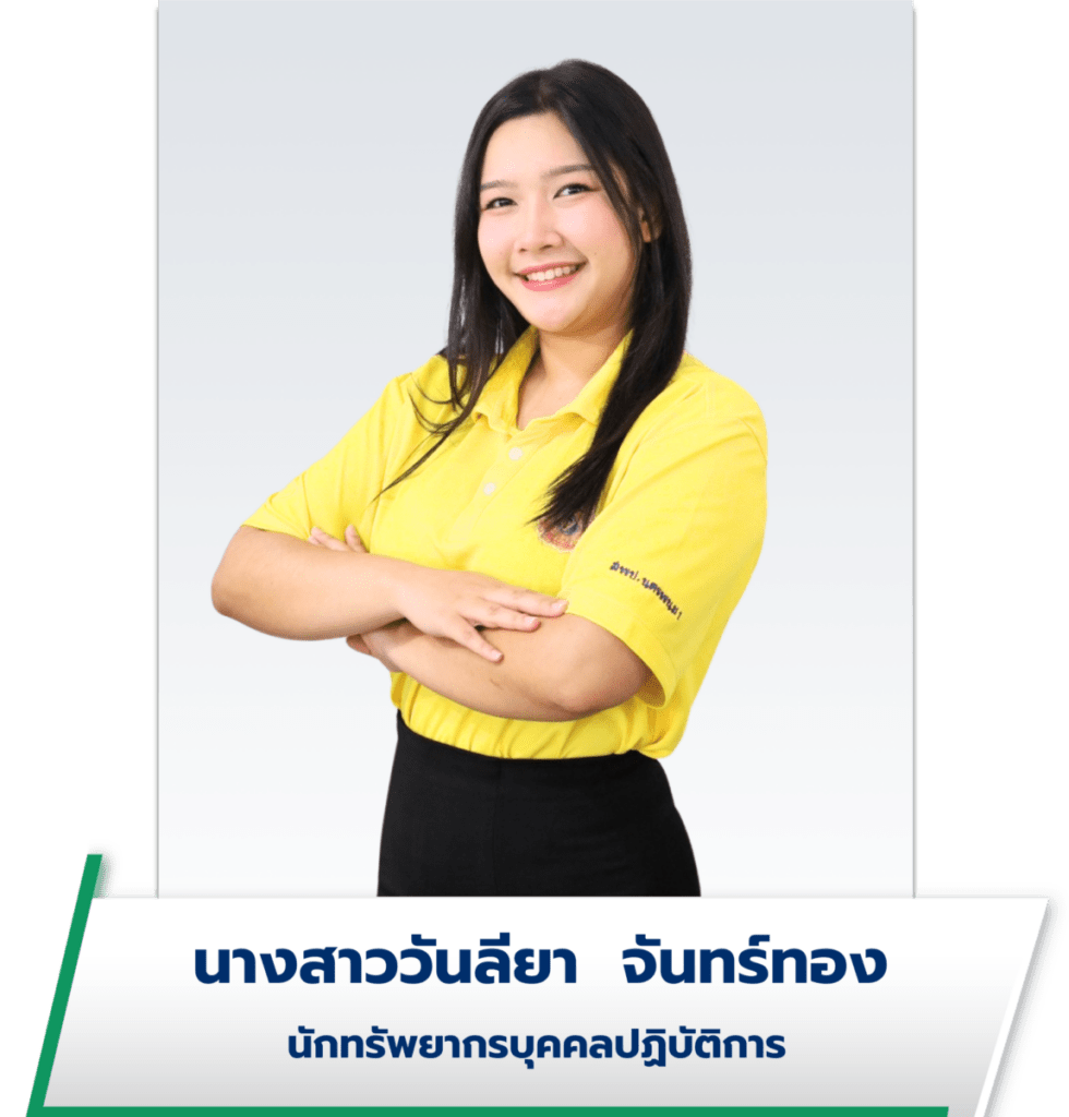 นางสาววันลียา จันทร์ทอง