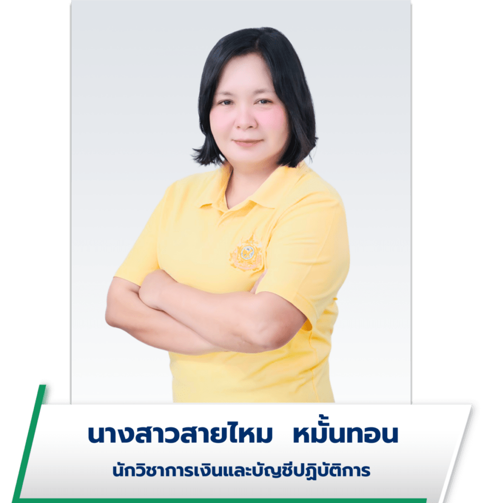 นางสาวสายไหม หมั้นทอน