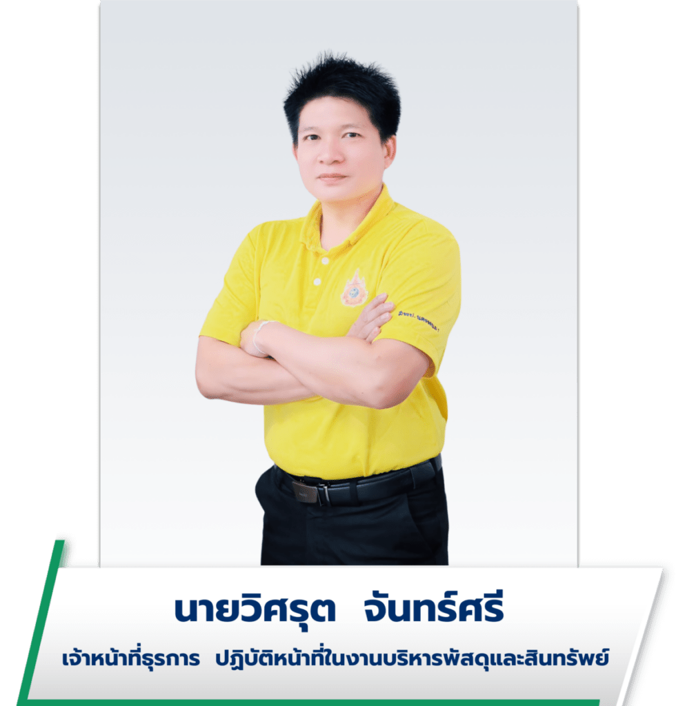 นายวิศรุต จันทร์ศรี