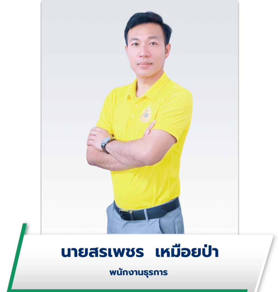 นายสรเพชร เหมือยป่า