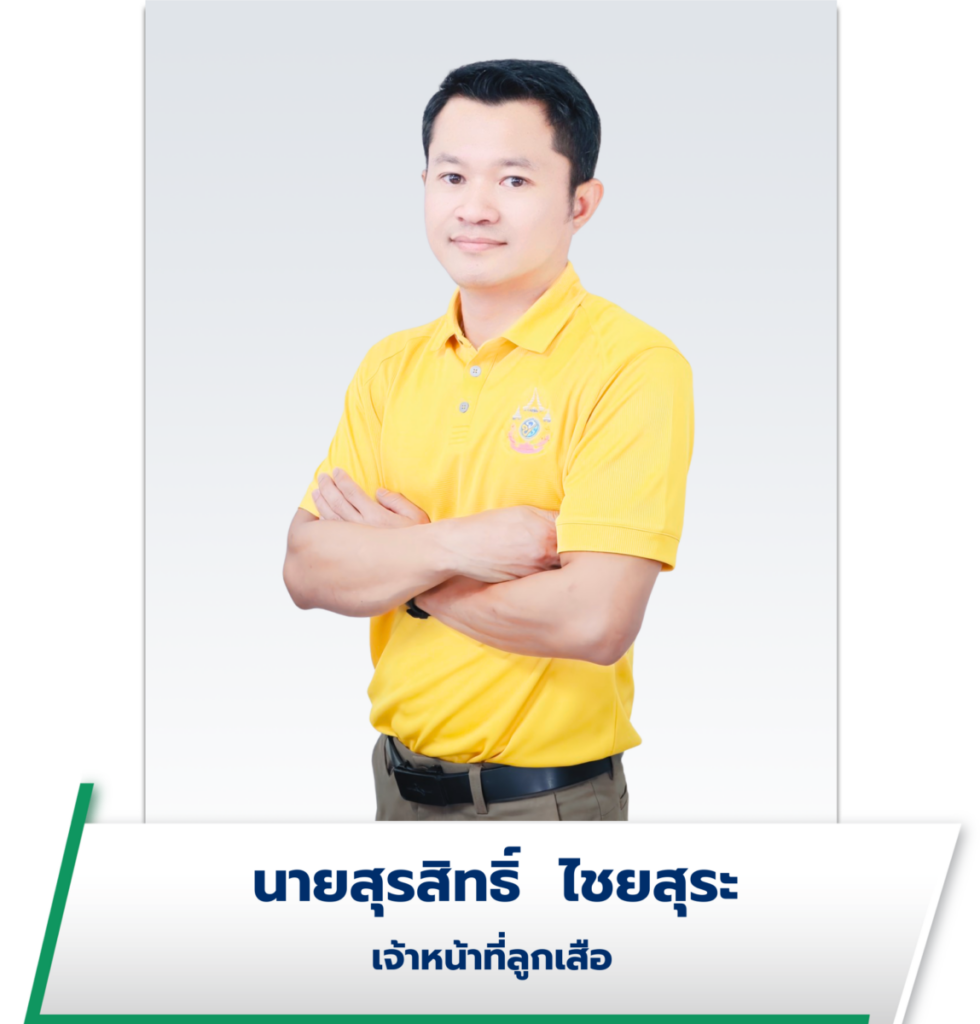 นายสุรสิทธิ์ ไชยสุระ
