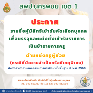 รายชื่อมีสิทธิสอบ ครูกรณีพิเศษ 68