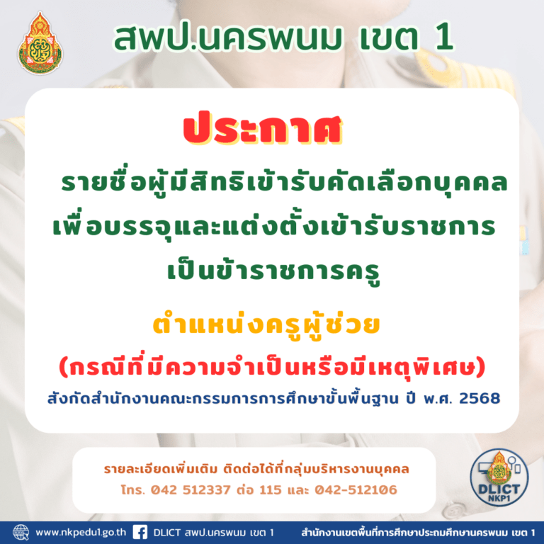 รายชื่อมีสิทธิสอบ ครูกรณีพิเศษ 68