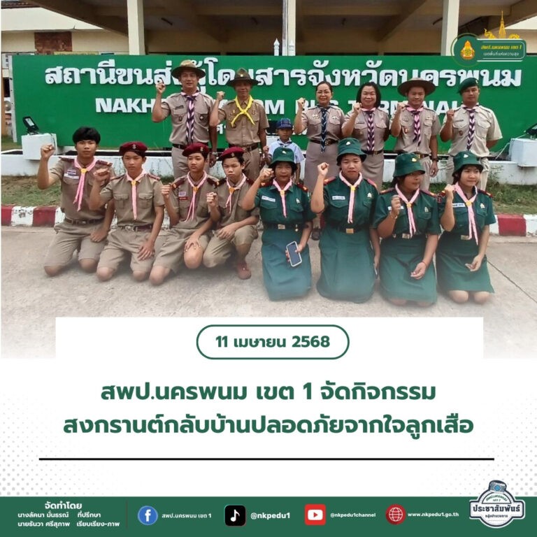สำนักงานเขตพื้นที่การศึกษาประถมศึกษานครพนม เขต 1 1 2