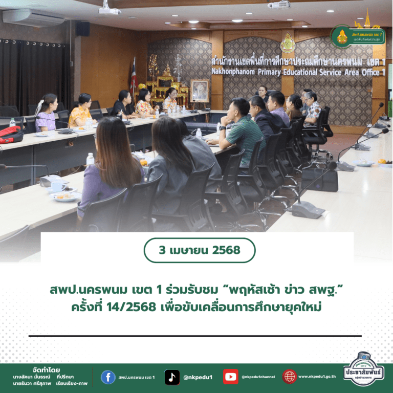 สำนักงานเขตพื้นที่การศึกษาประถมศึกษานครพนม เขต 1 1 2