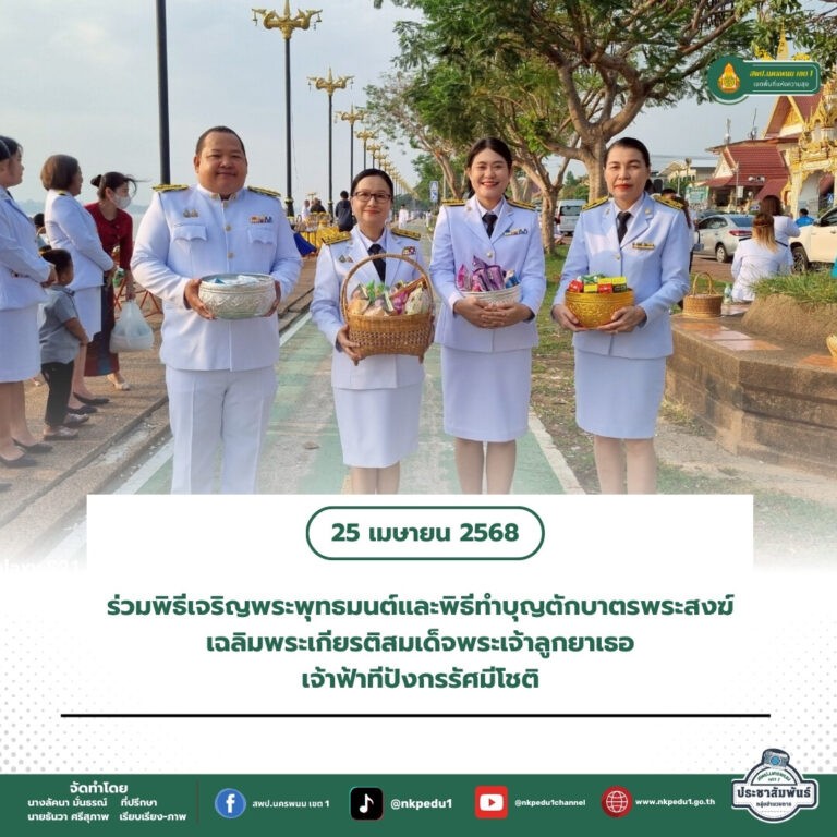 สำนักงานเขตพื้นที่การศึกษาประถมศึกษานครพนม เขต 1 1 5