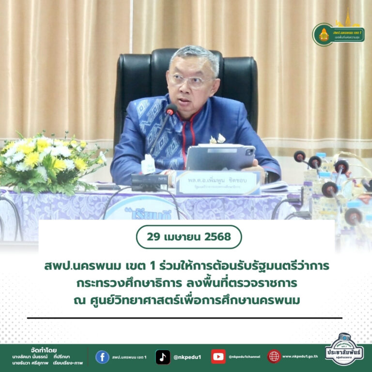 สำนักงานเขตพื้นที่การศึกษาประถมศึกษานครพนม เขต 1 1 6