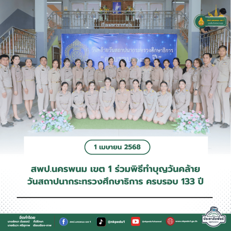 สำนักงานเขตพื้นที่การศึกษาประถมศึกษานครพนม เขต 1 1