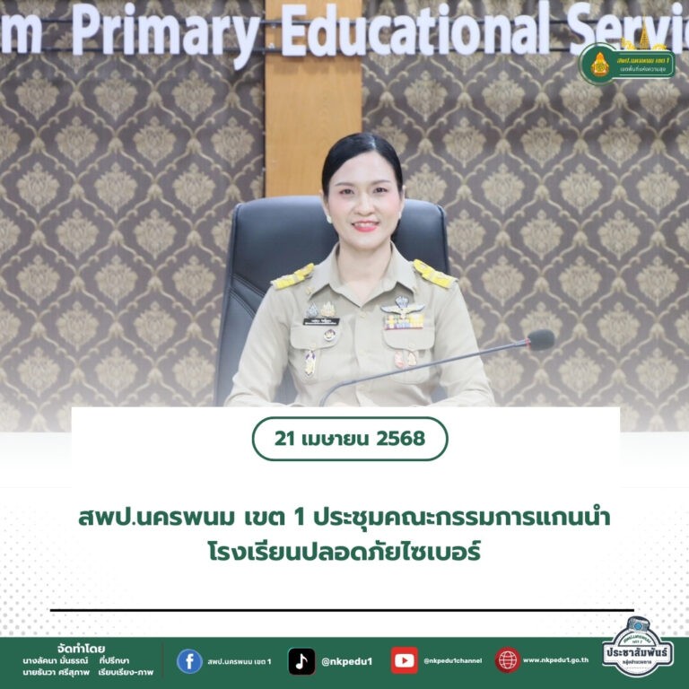 สำนักงานเขตพื้นที่การศึกษาประถมศึกษานครพนม เขต 1 11
