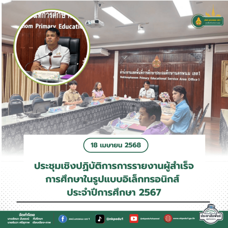สำนักงานเขตพื้นที่การศึกษาประถมศึกษานครพนม เขต 1 16