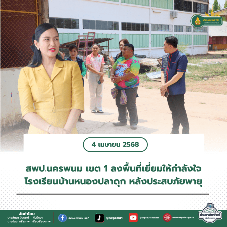 สำนักงานเขตพื้นที่การศึกษาประถมศึกษานครพนม เขต 1 2 2