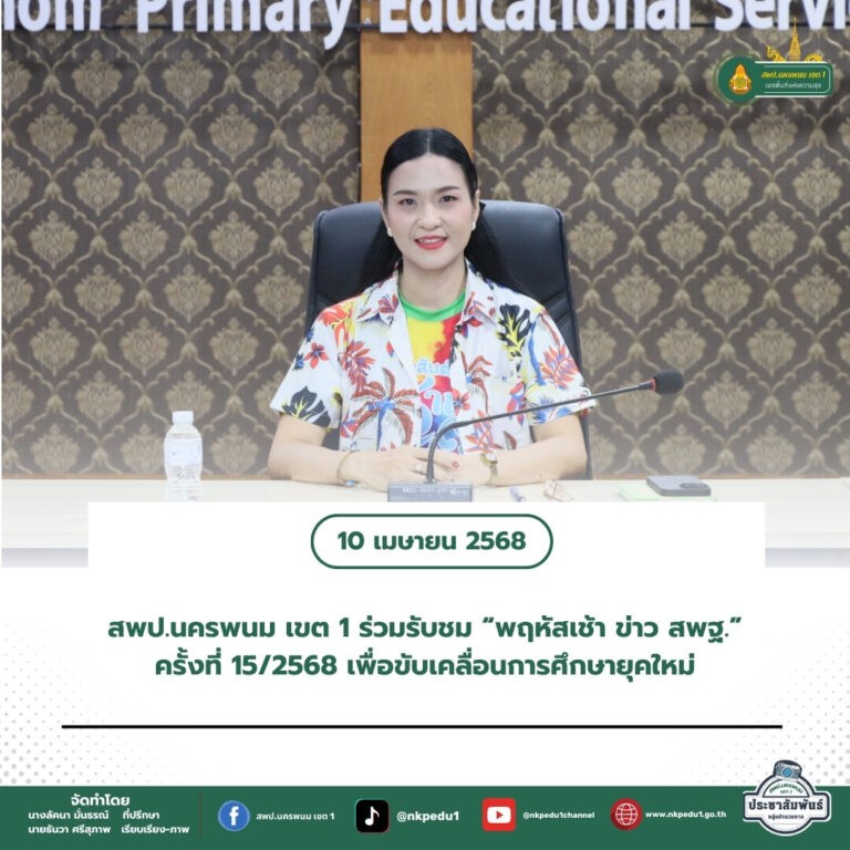 สำนักงานเขตพื้นที่การศึกษาประถมศึกษานครพนม เขต 1 2 3