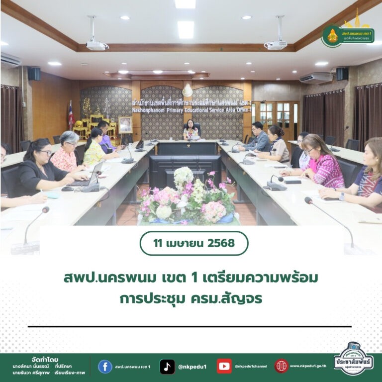 สำนักงานเขตพื้นที่การศึกษาประถมศึกษานครพนม เขต 1 2 5