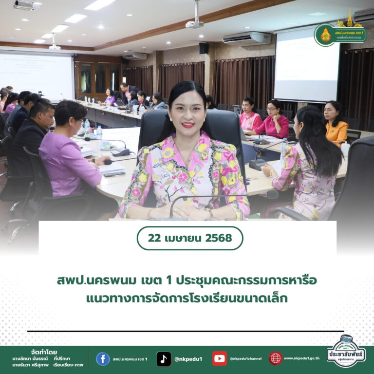 สำนักงานเขตพื้นที่การศึกษาประถมศึกษานครพนม เขต 1 2 7