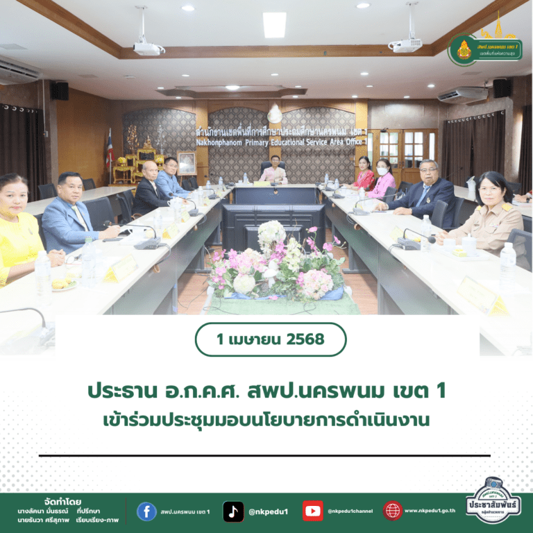 สำนักงานเขตพื้นที่การศึกษาประถมศึกษานครพนม เขต 1 2