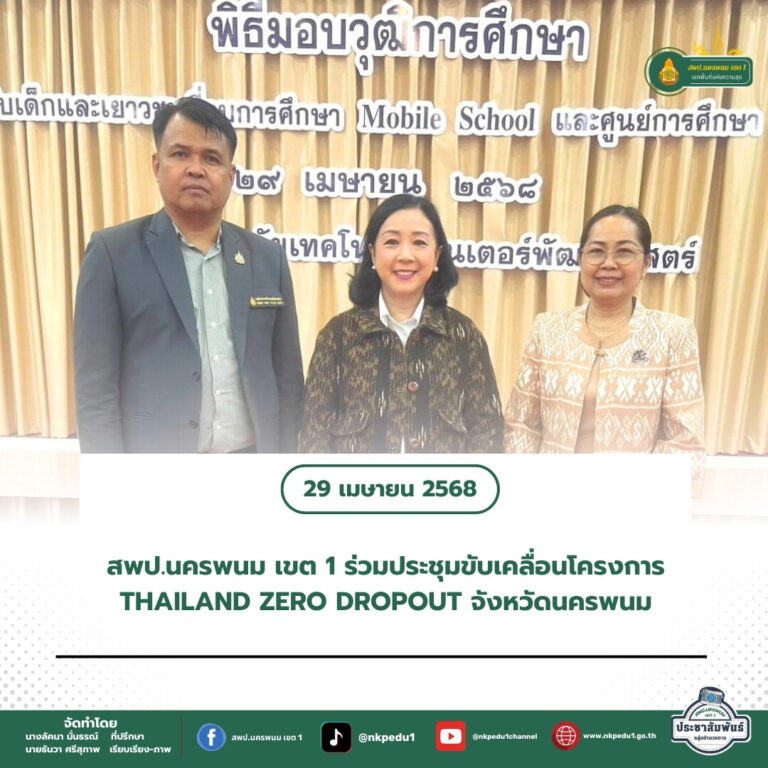สำนักงานเขตพื้นที่การศึกษาประถมศึกษานครพนม เขต 1 2 8