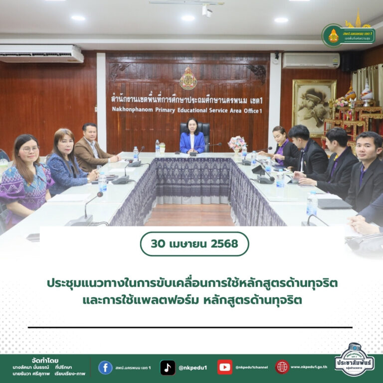 สำนักงานเขตพื้นที่การศึกษาประถมศึกษานครพนม เขต 1 2 9