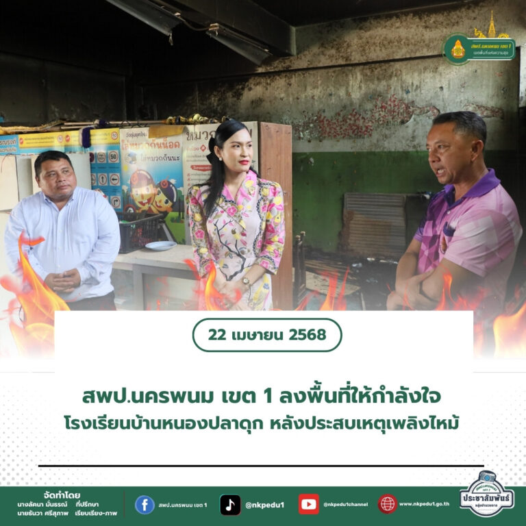 สำนักงานเขตพื้นที่การศึกษาประถมศึกษานครพนม เขต 1 3 2