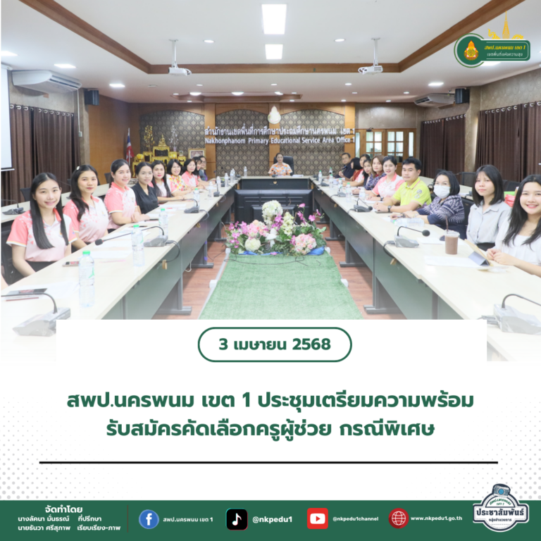 สำนักงานเขตพื้นที่การศึกษาประถมศึกษานครพนม เขต 1 3 2