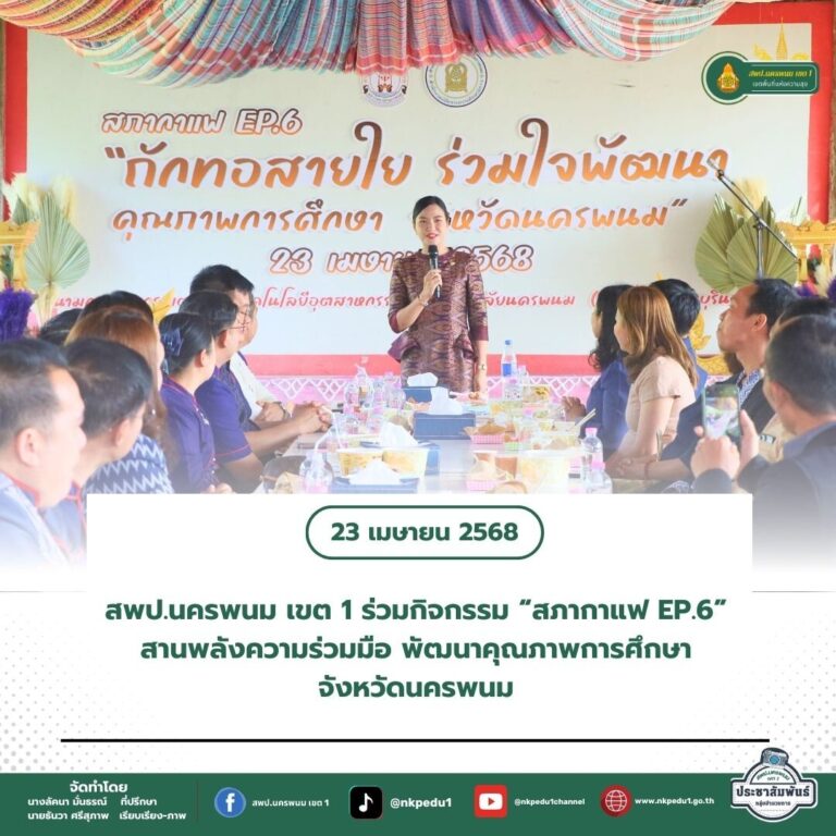สำนักงานเขตพื้นที่การศึกษาประถมศึกษานครพนม เขต 1 3 3