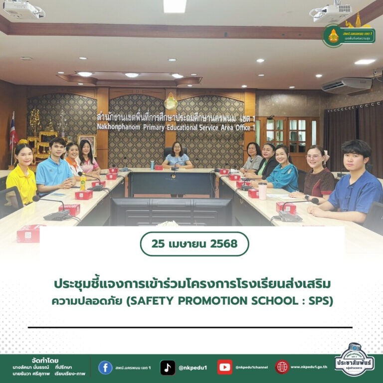 สำนักงานเขตพื้นที่การศึกษาประถมศึกษานครพนม เขต 1 3 5