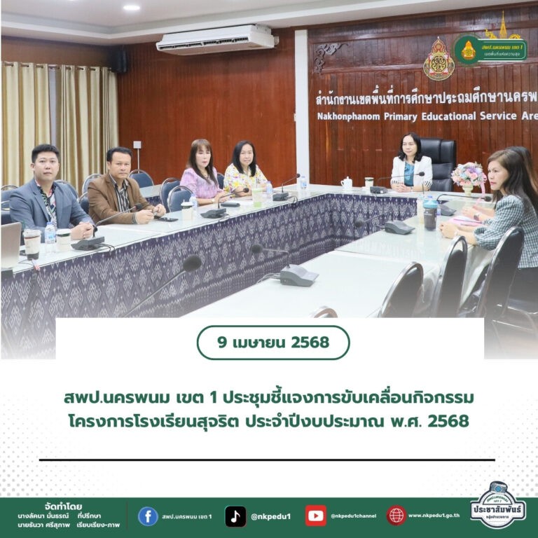 สำนักงานเขตพื้นที่การศึกษาประถมศึกษานครพนม เขต 1 3