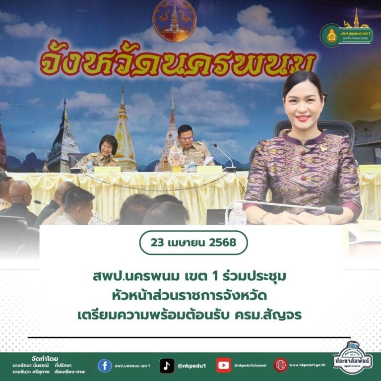 สำนักงานเขตพื้นที่การศึกษาประถมศึกษานครพนม เขต 1 4 2