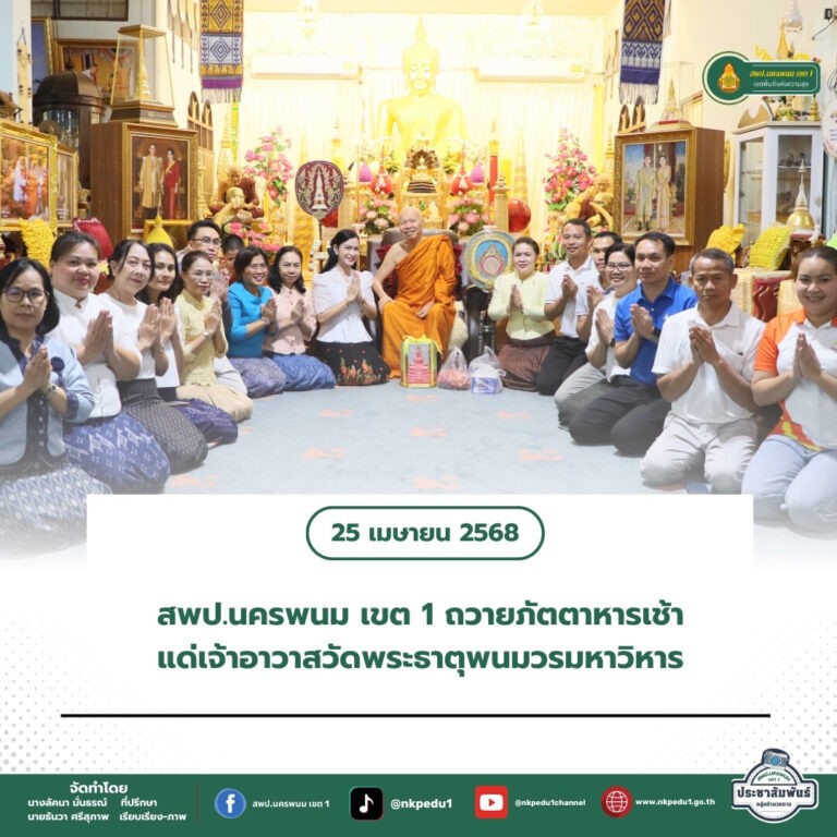 สำนักงานเขตพื้นที่การศึกษาประถมศึกษานครพนม เขต 1 4 3