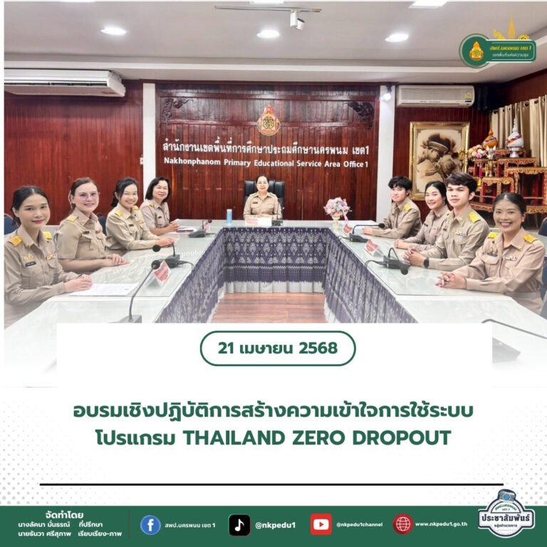สำนักงานเขตพื้นที่การศึกษาประถมศึกษานครพนม เขต 1 5 1