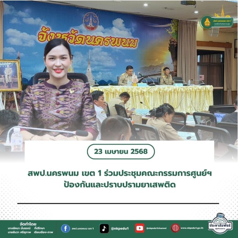 สำนักงานเขตพื้นที่การศึกษาประถมศึกษานครพนม เขต 1 5 2