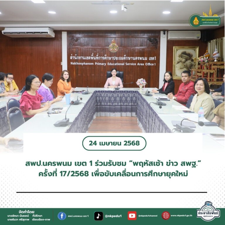 สำนักงานเขตพื้นที่การศึกษาประถมศึกษานครพนม เขต 1 5 3