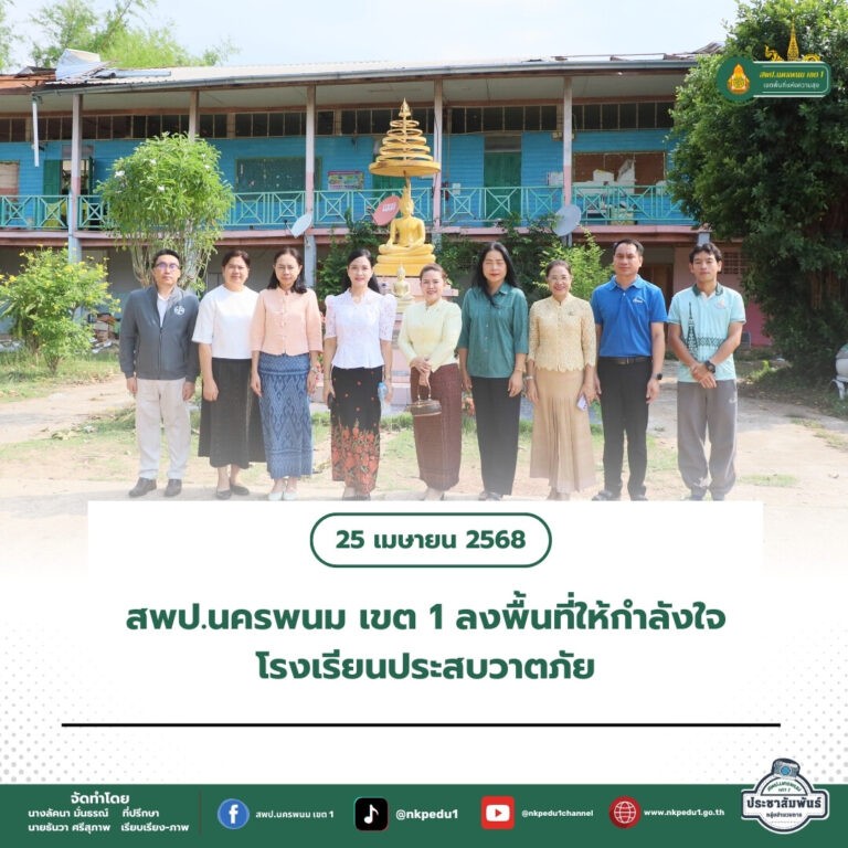 สำนักงานเขตพื้นที่การศึกษาประถมศึกษานครพนม เขต 1 5 4
