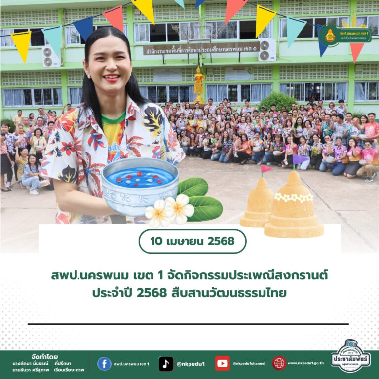 สำนักงานเขตพื้นที่การศึกษาประถมศึกษานครพนม เขต 1 5