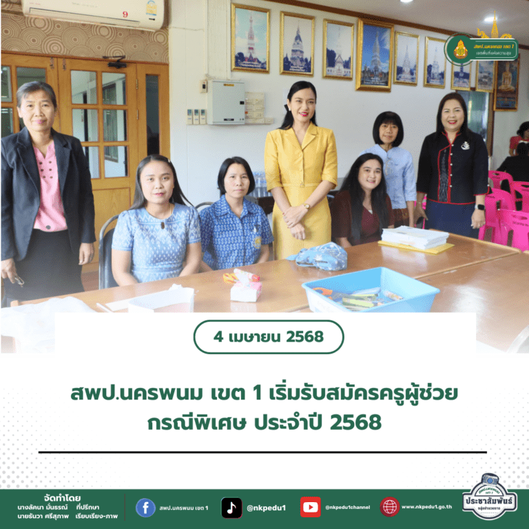 สำนักงานเขตพื้นที่การศึกษาประถมศึกษานครพนม เขต 1 5