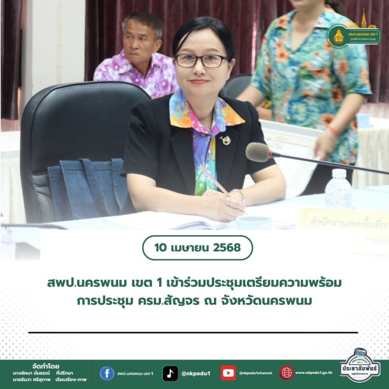 สำนักงานเขตพื้นที่การศึกษาประถมศึกษานครพนม เขต 1 6 1